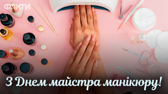 День майстра манікюру