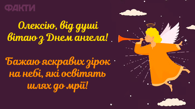 День ангела Олексія