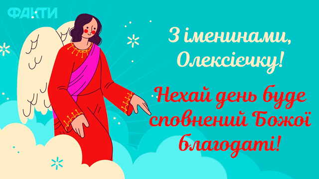 День ангела Олексія