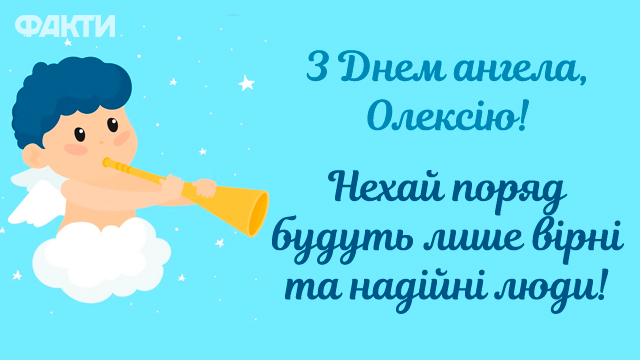 День ангела Олексія