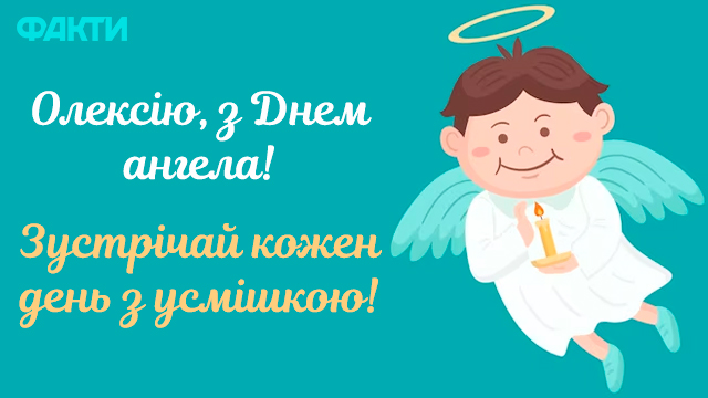 День ангела Олексія