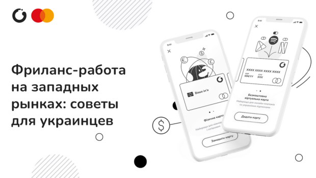 Фриланс-робота на західних ринках: поради для українців