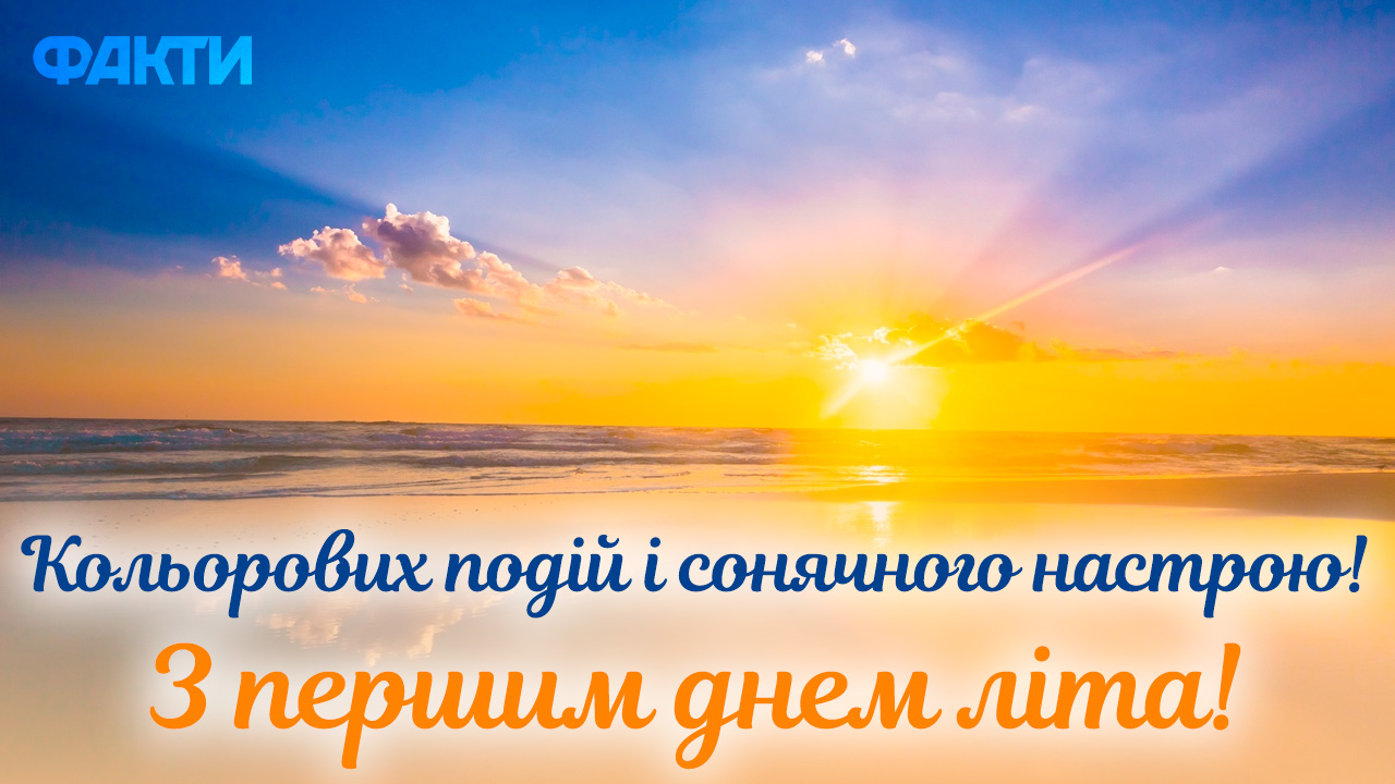 Солнечных дней! Яркие открытки с первым днем лета Фото 3 Перший день літа