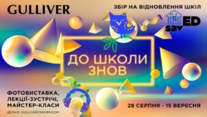 Lida Lee, Positiff та Kalush Orchestra: ТРЦ Gulliver запрошує на свято До школи знов