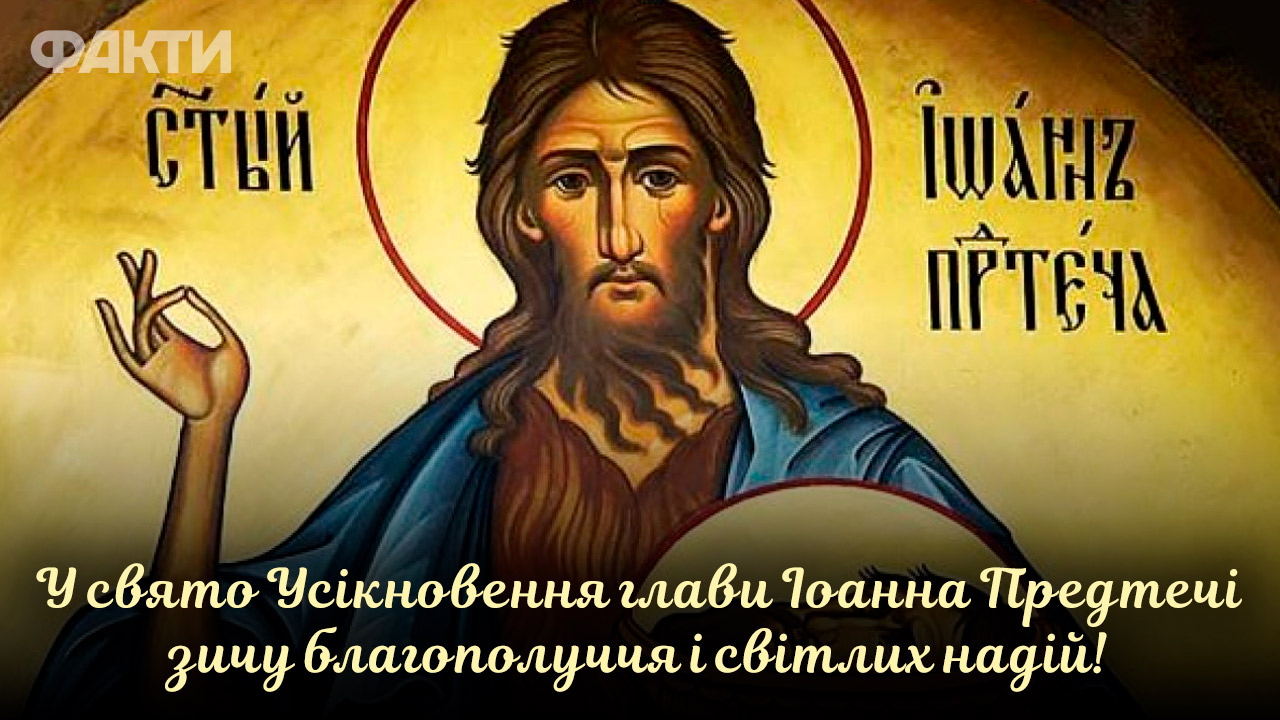 Привітай близьких! Картинки з Усікновенням глави Іоанна Предтечі 2024 Фото 2 привітання з Усікновенням глави Іоанна Предтечі