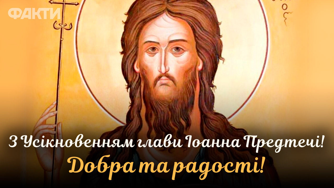 Привітай близьких! Картинки з Усікновенням глави Іоанна Предтечі 2024 Фото 1 привітання з Усікновенням глави Іоанна Предтечі