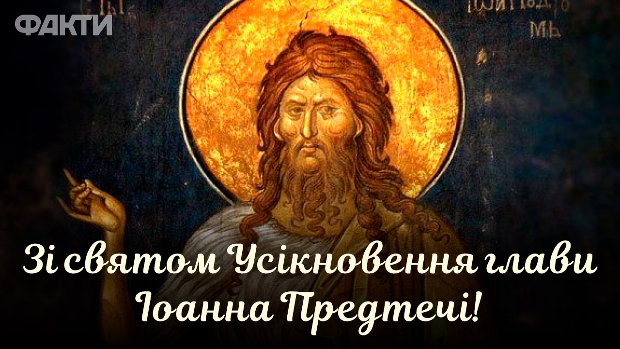 Привітай близьких! Картинки з Усікновенням глави Іоанна Предтечі 2024 Фото 5 привітання з Усікновенням глави Іоанна Предтечі