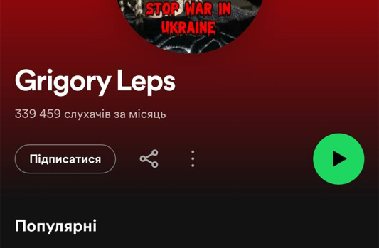 Лепс в Spotify