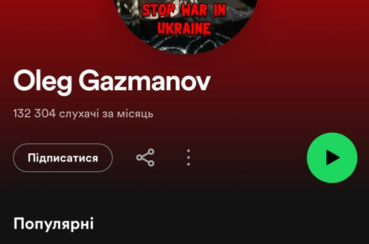 Газманов в Spotify