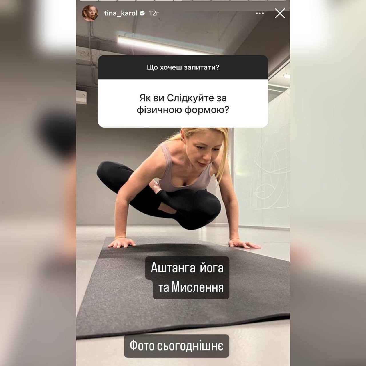 Допомагає йога і мислення: Тіна Кароль показала складну асану Фото 1 Тіна Кароль йога