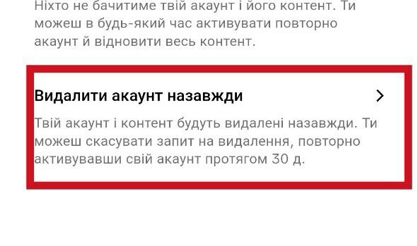 Видалити Tik Tok