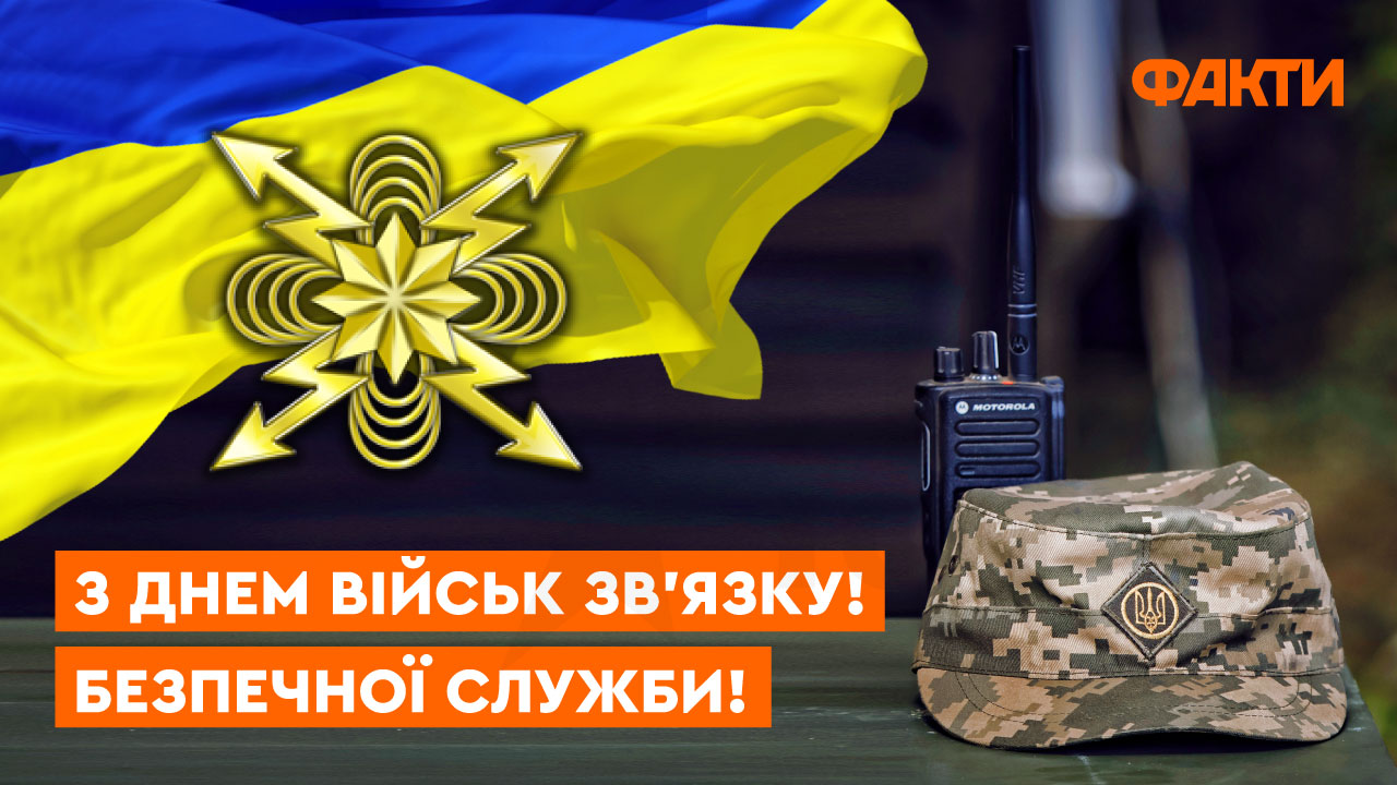 День військ зв’язку ЗСУ: привітання з професійним святом Фото 1 з Днем військ звʼязку ЗСУ